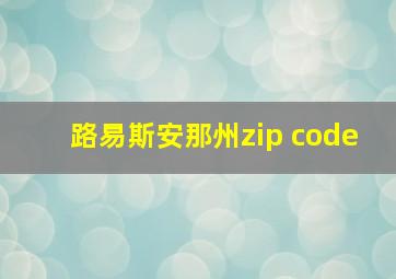 路易斯安那州zip code